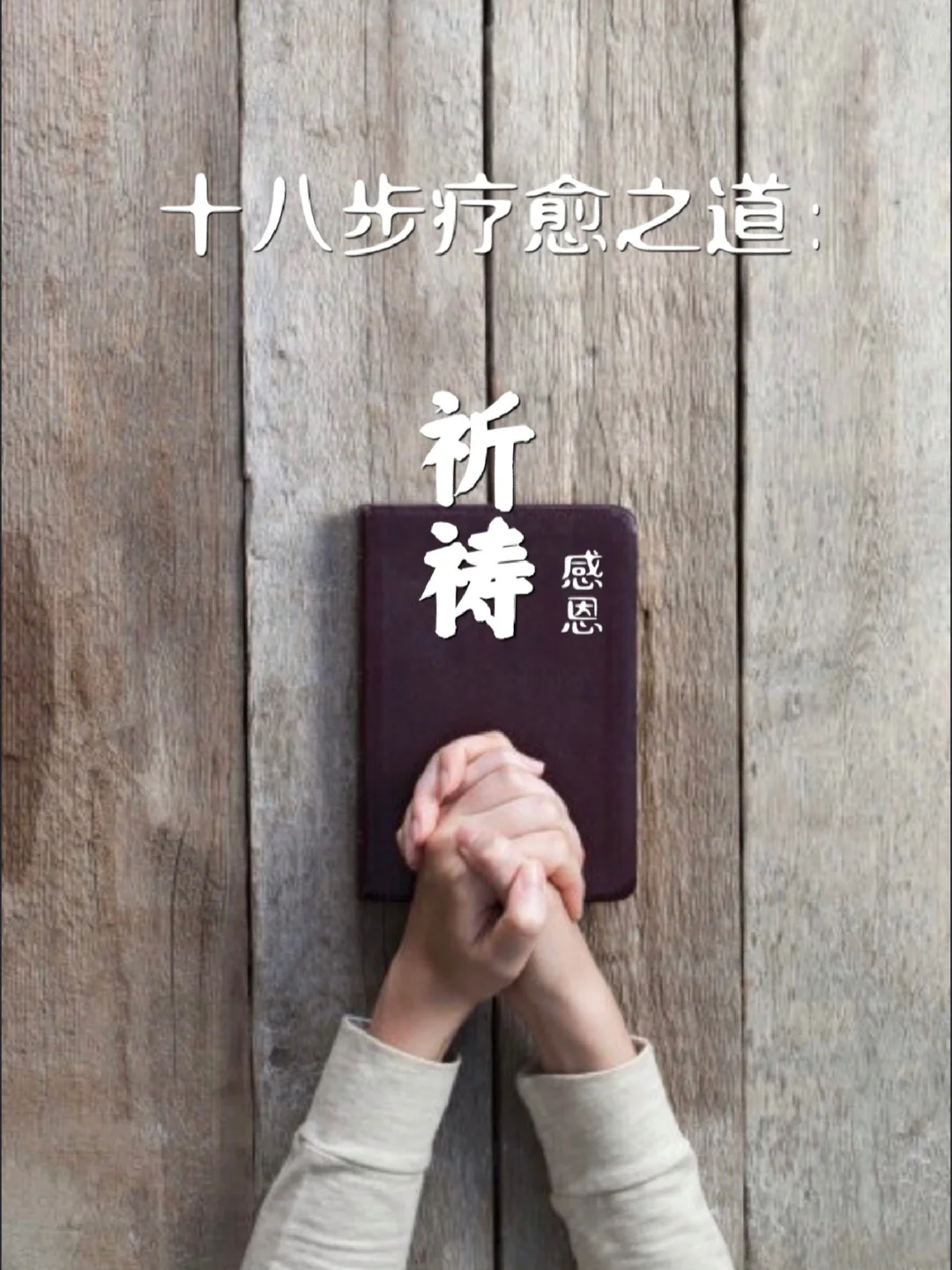 十八步疗愈之道｜感恩祈祷（强大的疗愈方式）