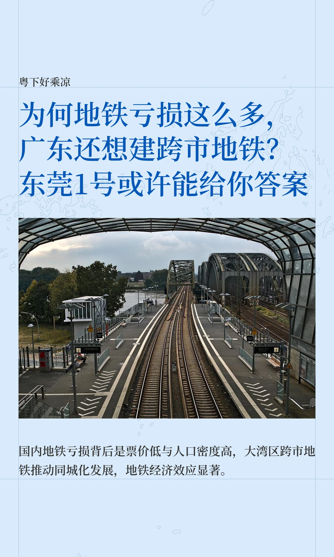 为何地铁亏损这么多，广东还想建跨市地铁？