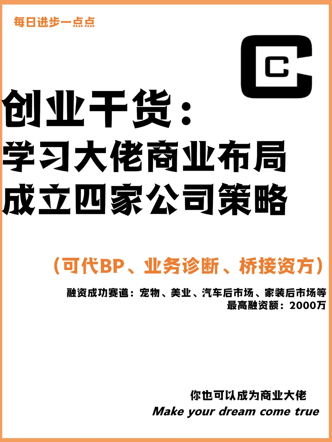 创业干货：学习大佬商业布局四家公司策略