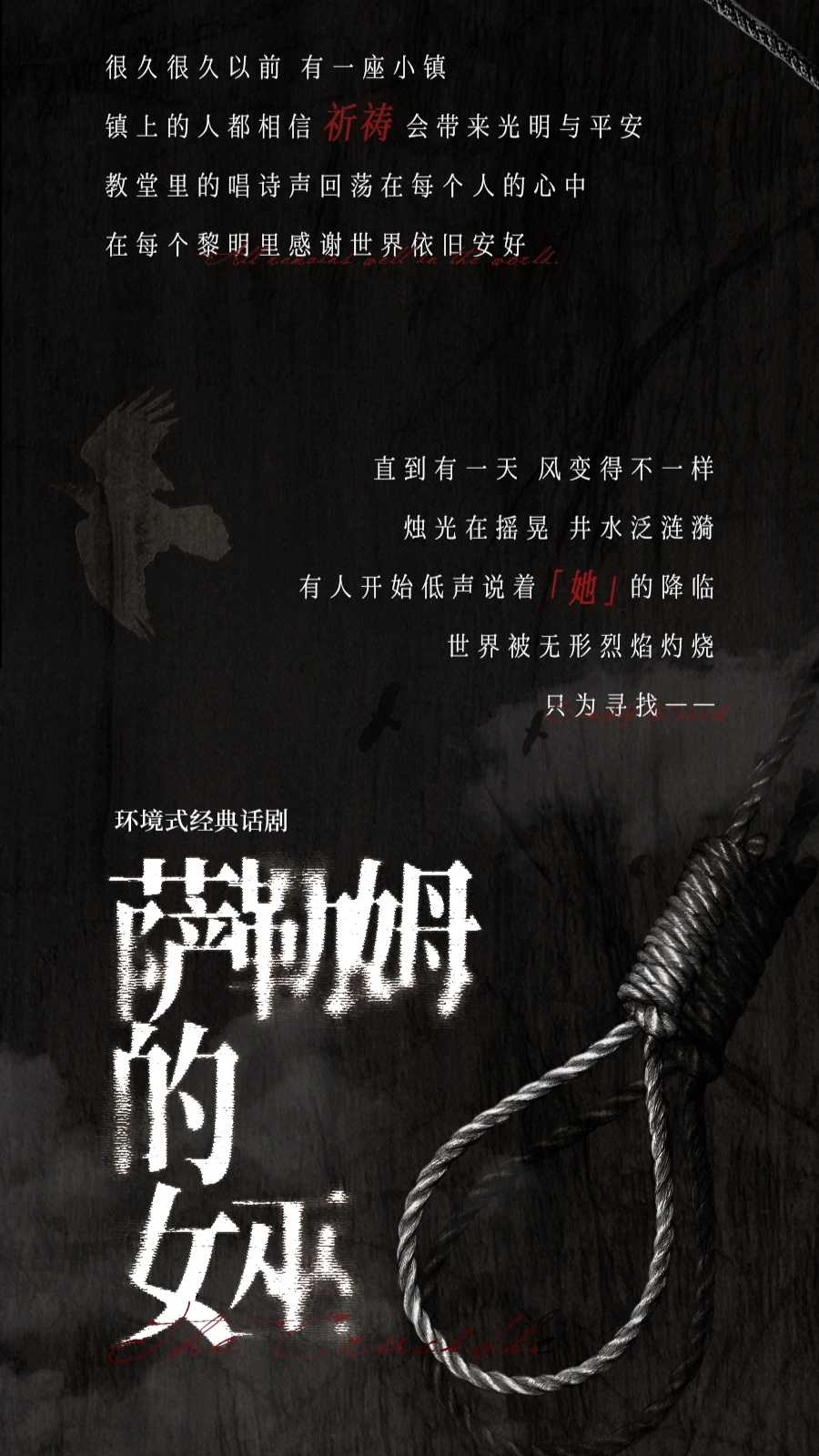 2026必看环境式话剧！《萨勒姆的女巫》