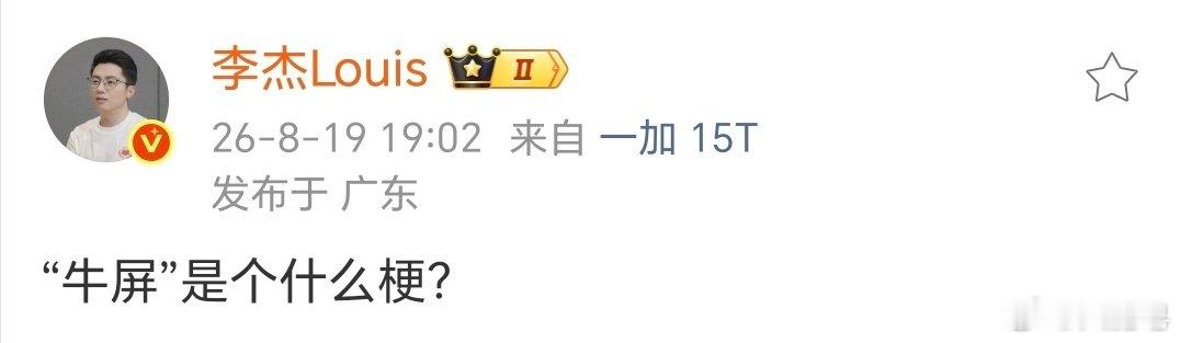 一加李杰问牛屏是什么？

牛屏就是一加16，帧帧都牛[doge]

其实这已经算是一加16的小预热了。 ​