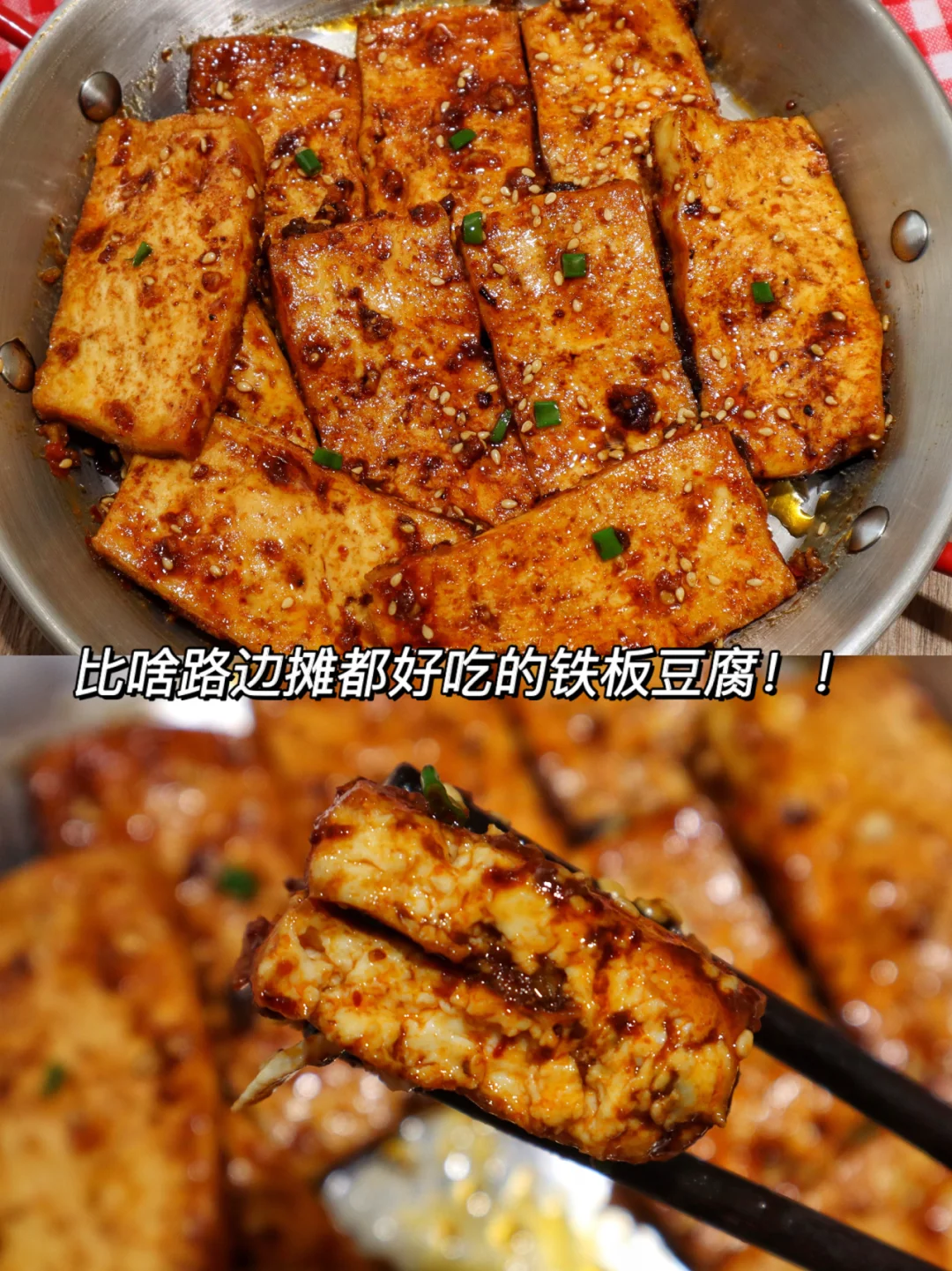 秒杀路边摊的铁板豆腐❗️酱汁裹着豆腐绝了❗️