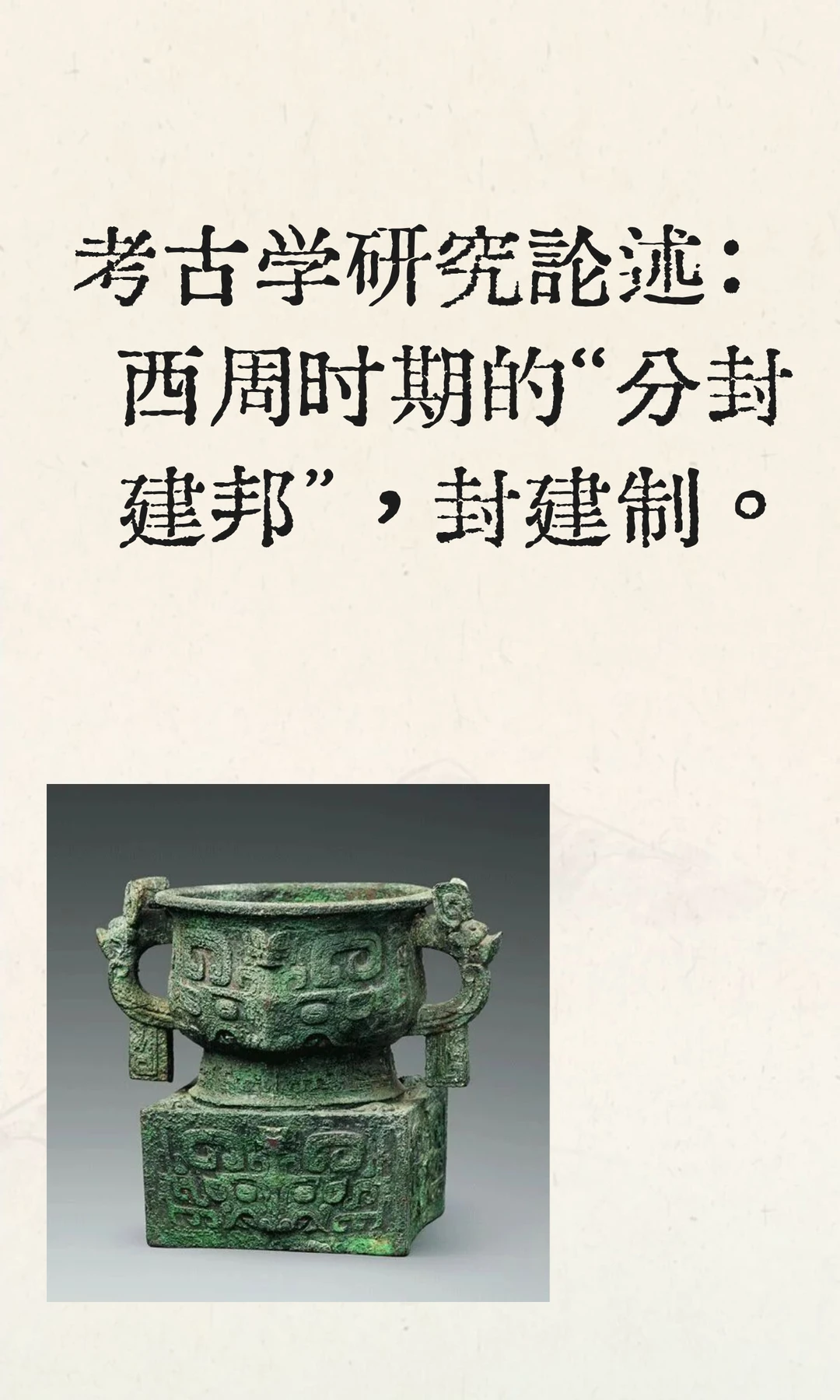 考古学研究论述：西周时期的“分封建邦”