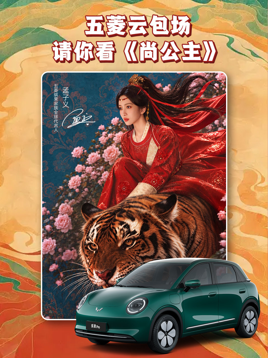 📣五菱请你一起看《尚公主》啦！

五菱缤果家族全球代言人孟子义新剧开播
划到p2领取专属福利～

今晚18:00锁定🐧视频
公主驾到，五菱来撑「摇」！

#缤果家族##缤果Pro##孟子义##尚公主# ​