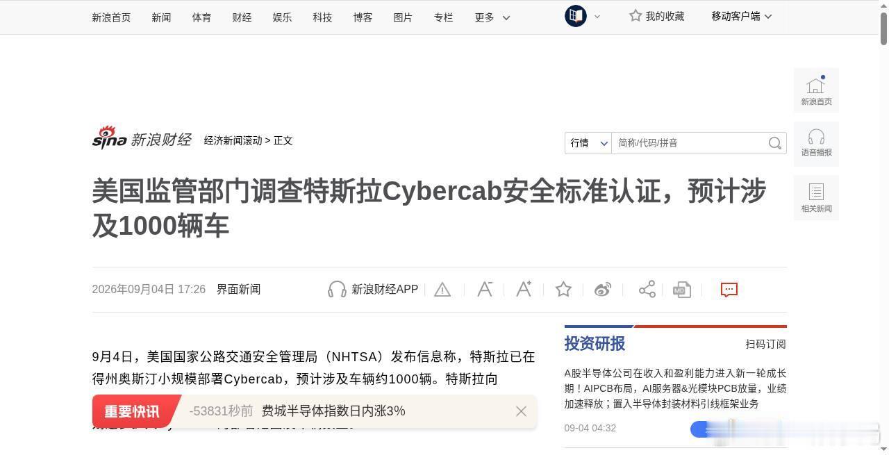 马斯克Cybercab上路：没方向盘、没踏板、没后视镜。美监管当天开口，约1000辆要审认证——特斯拉称部分安全标准“不适用”。无人车先开了，规则在后头追。非投资建议。 ​