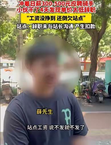 高薪日结、免费配车？福州一名小伙应聘外卖骑手，被招聘方高薪、配电车的福利吸引。辛苦入职工作四天，不仅一分工资没拿到，反倒被平台扣款，倒贴近四百元。这并非个例，多地求职者都掉入了同款招聘陷阱。
 
福州小伙小薛原本满心期待靠跑外卖赚钱养家。他看到招聘标注日薪300至500元，每单提成5到6元，公司还免