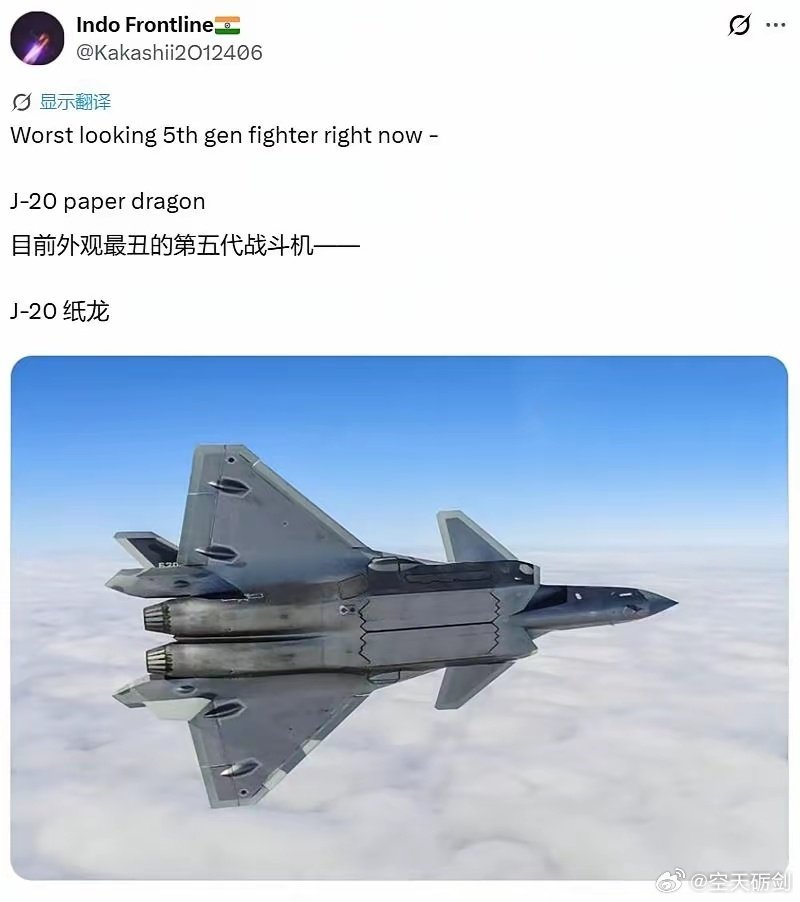 印度人说歼-20是外观最丑的五代机。

？！你们是哪来的资格评价歼-20的，先打过歼-10C再来评论。[偷笑][偷笑] ​