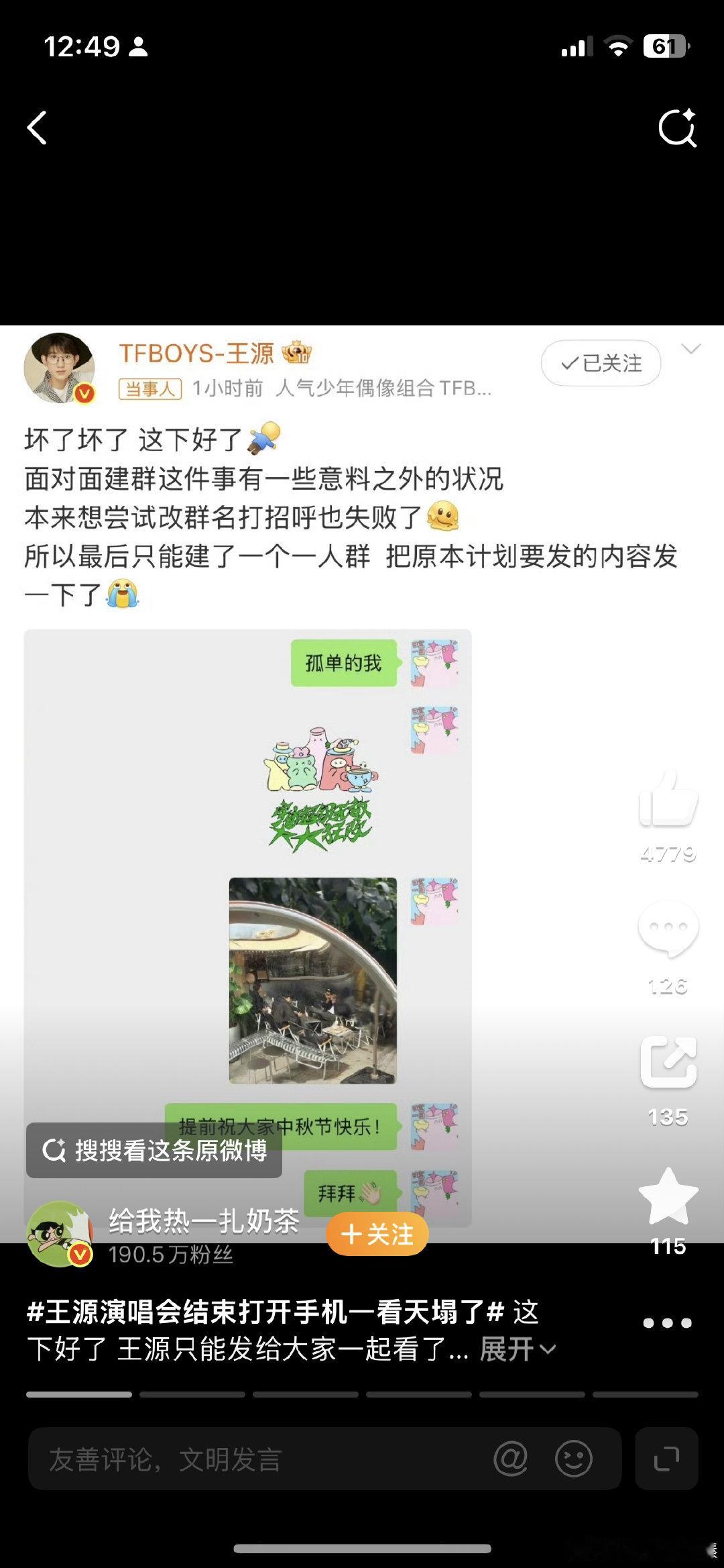 #王源演唱会结束打开手机一看天塌了#王源在成都演唱会上设计了“面对面建群”的彩蛋，本想给粉丝发中秋祝福，结果群聊被系统判定违规遭封禁，散场后粉丝打开手机发现群消失了，集体调侃“天塌了”。 ​