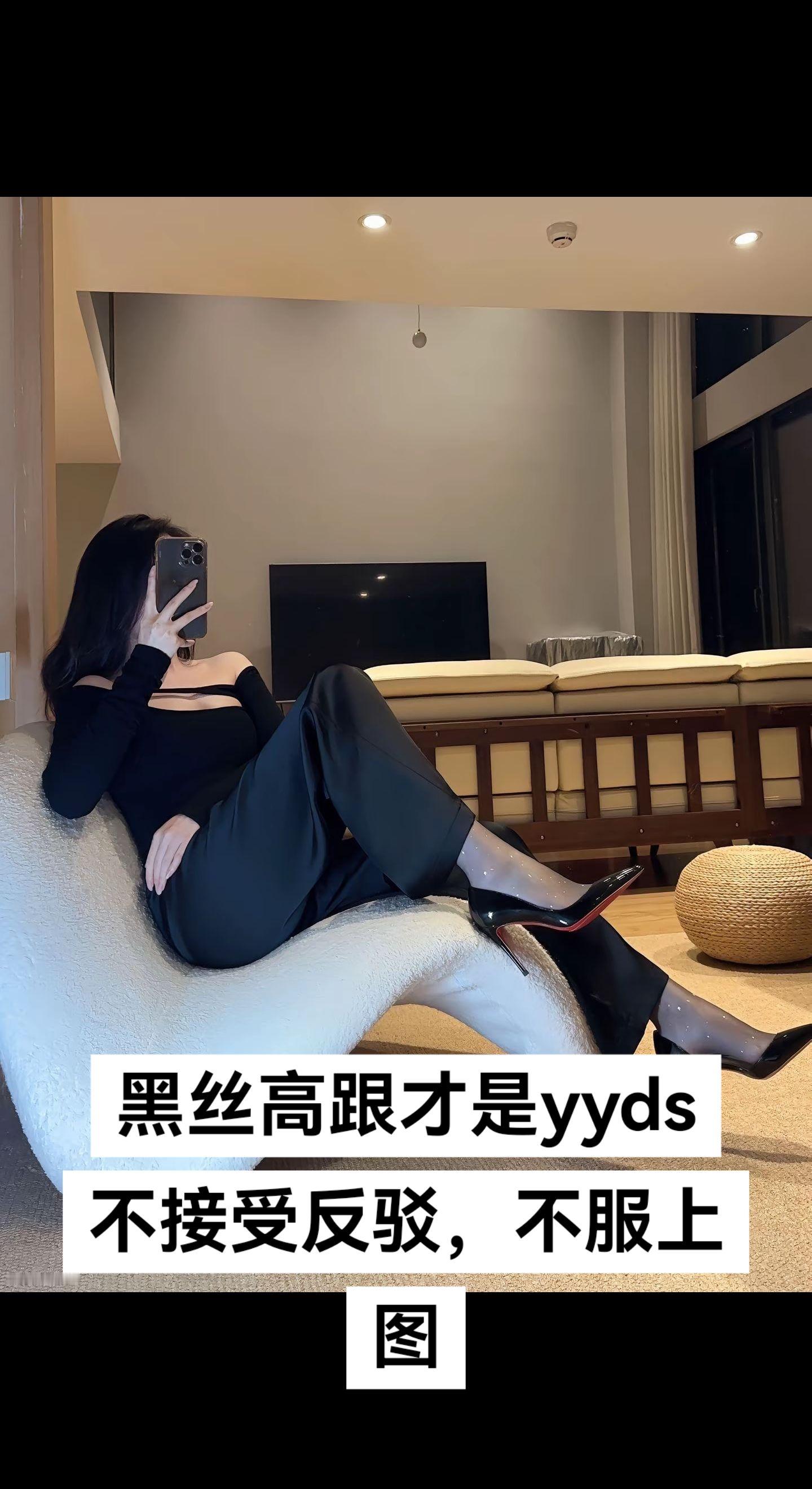 黑丝高跟才是yyds，不服上图