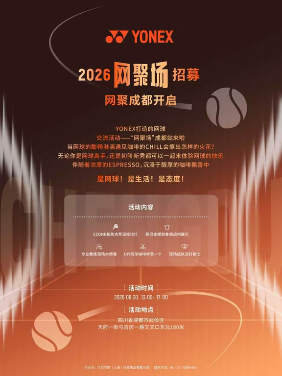 2026网聚场｜网聚成都 邀你上场！🎾☕️