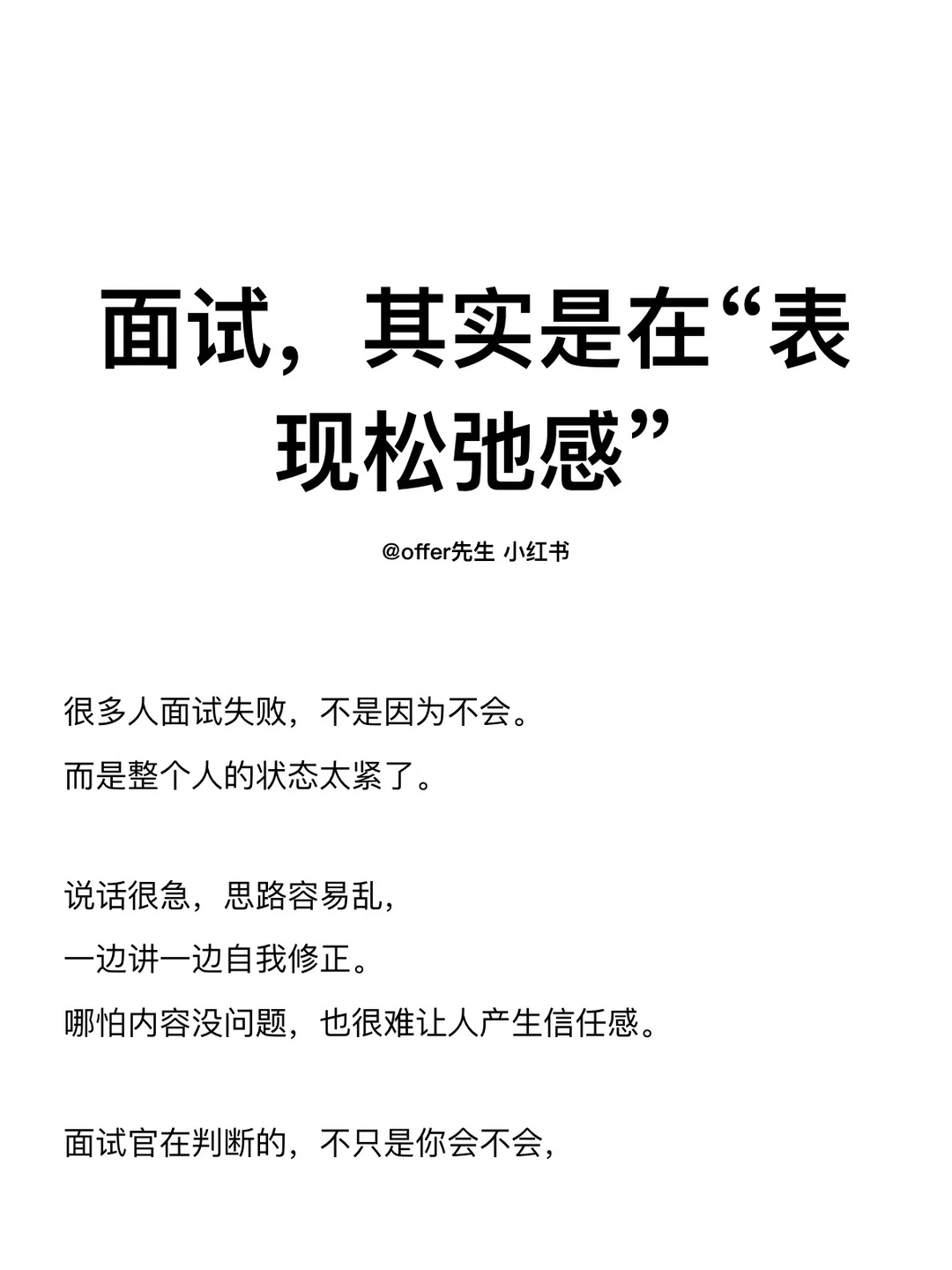 面试，其实是在“表现松弛感”