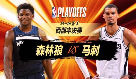 正直播NBA季后赛：森林狼vs马刺G5<br />天王山之战免费看🔥...