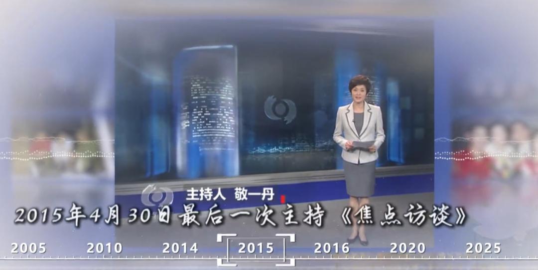 #敬一丹遗体告别仪式挽联令人动容#今天，敬一丹遗体告别仪式在北京举行。
告别厅前挽联字字千钧：
一生悲悯放大弱者声音；丹心坦荡传播智者思想。
横批：感谢这世界让我走过。

从《东方时空》到《焦点访谈》，她是几代观众记忆里沉稳、克制又饱含悲悯的新闻人。她始终记得新闻的意义：放大弱者的声音 ​