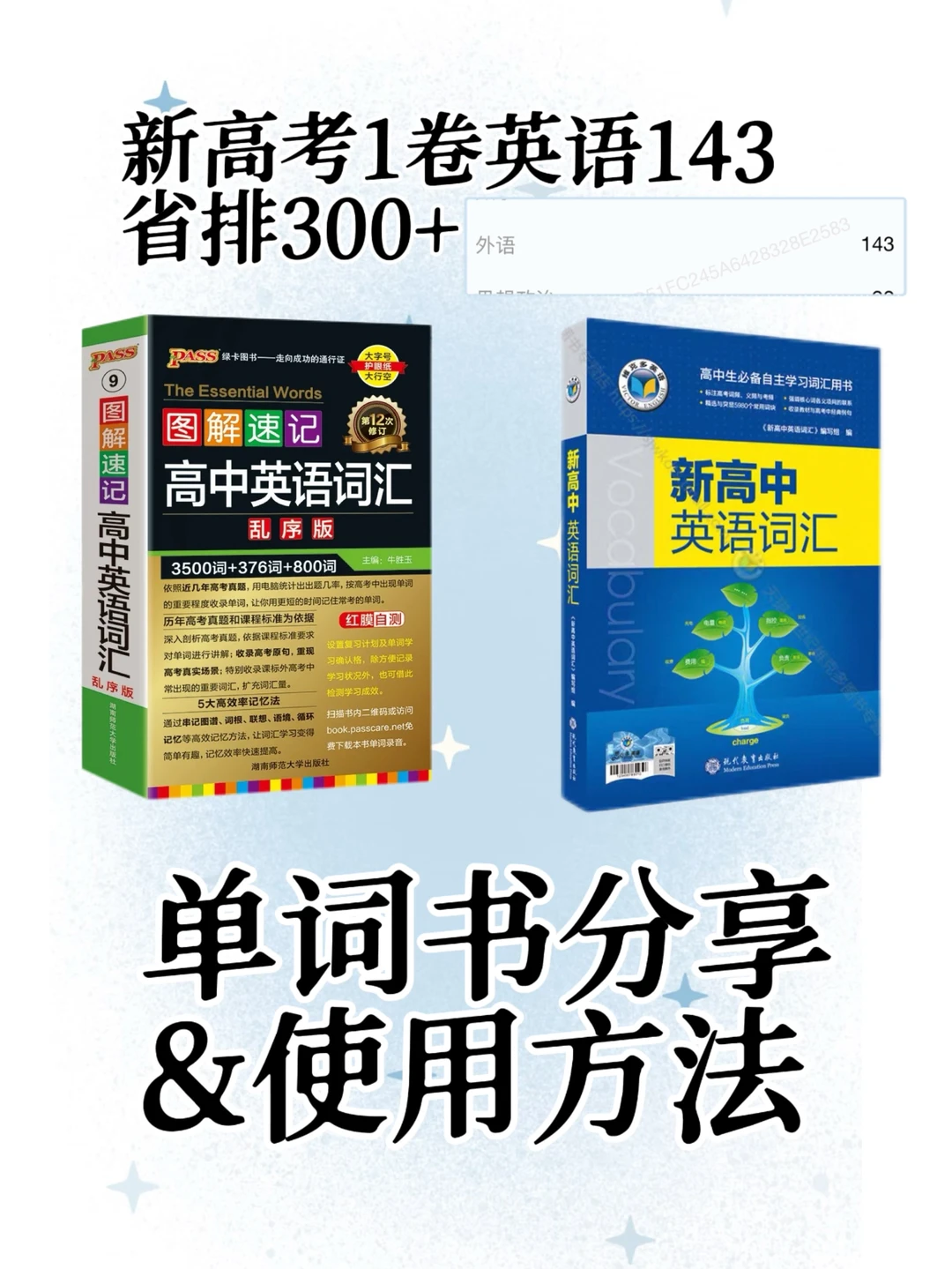 我是如何只用这两本单词书做到高考英语143