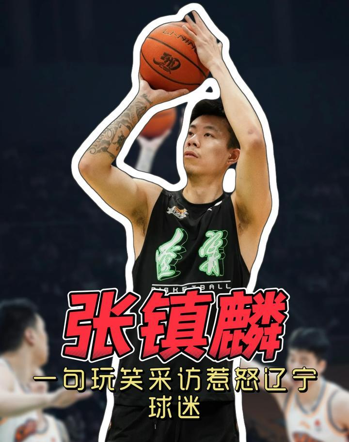 张镇麟在辽篮的贡献与回报是否对等最近引发不少争议，尤其是上海男篮对阵辽...