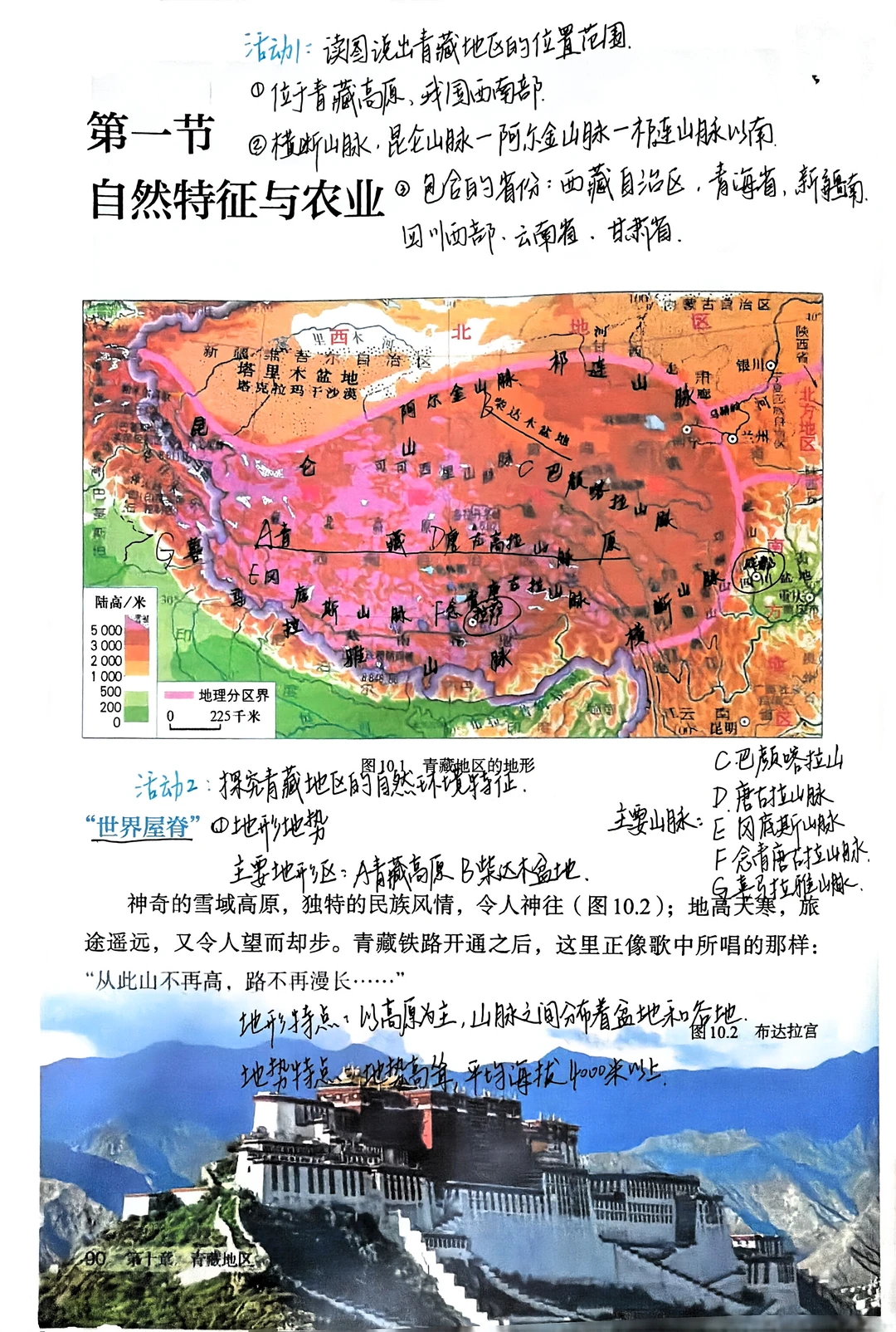 八下地理备课｜10.1青藏地区自然特征与农业