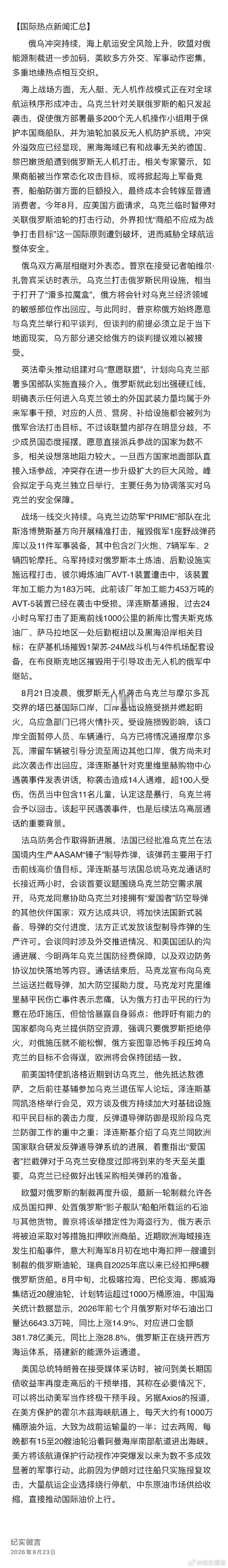 国际热点新闻汇总（根据微博内容整理） ​