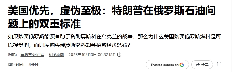 印媒回过味来了：凭什么美国能自由买俄能源，印度就不行？

就在2026年10月初
