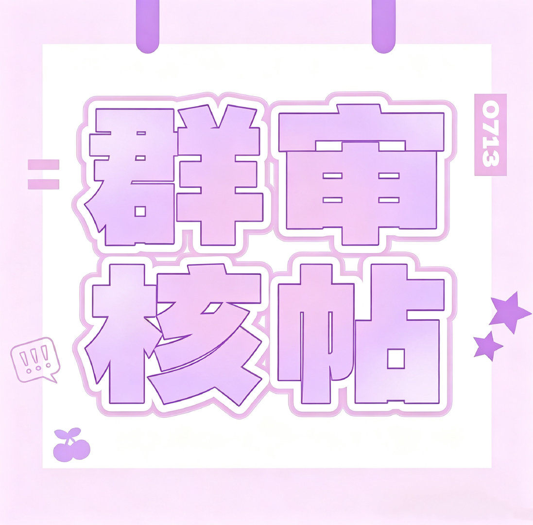 #艾米[超话]#  
💜入群审核请在本条评论区提交💜

想要进群的各位艾心注意啦✨
由于私信有限制，只能发送一条消息，很容易出现审核消息发不过来、丢失、看不到的情况。

👉为了方便管理统一查看审核信息，
请大家把你的入群审核内容直接发在这条微博的评论区！耐心等待审核～ ​