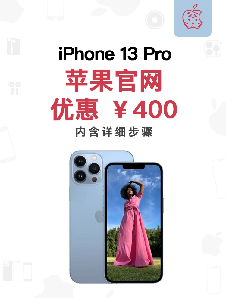 iPhone13Pro优惠400？但愿你不是最后知道的