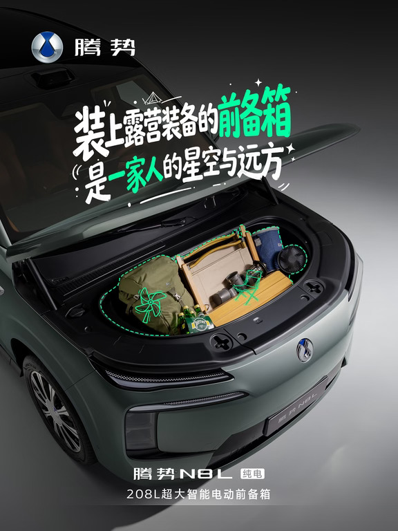 腾势N8L纯电｜一箱生活，自在随心