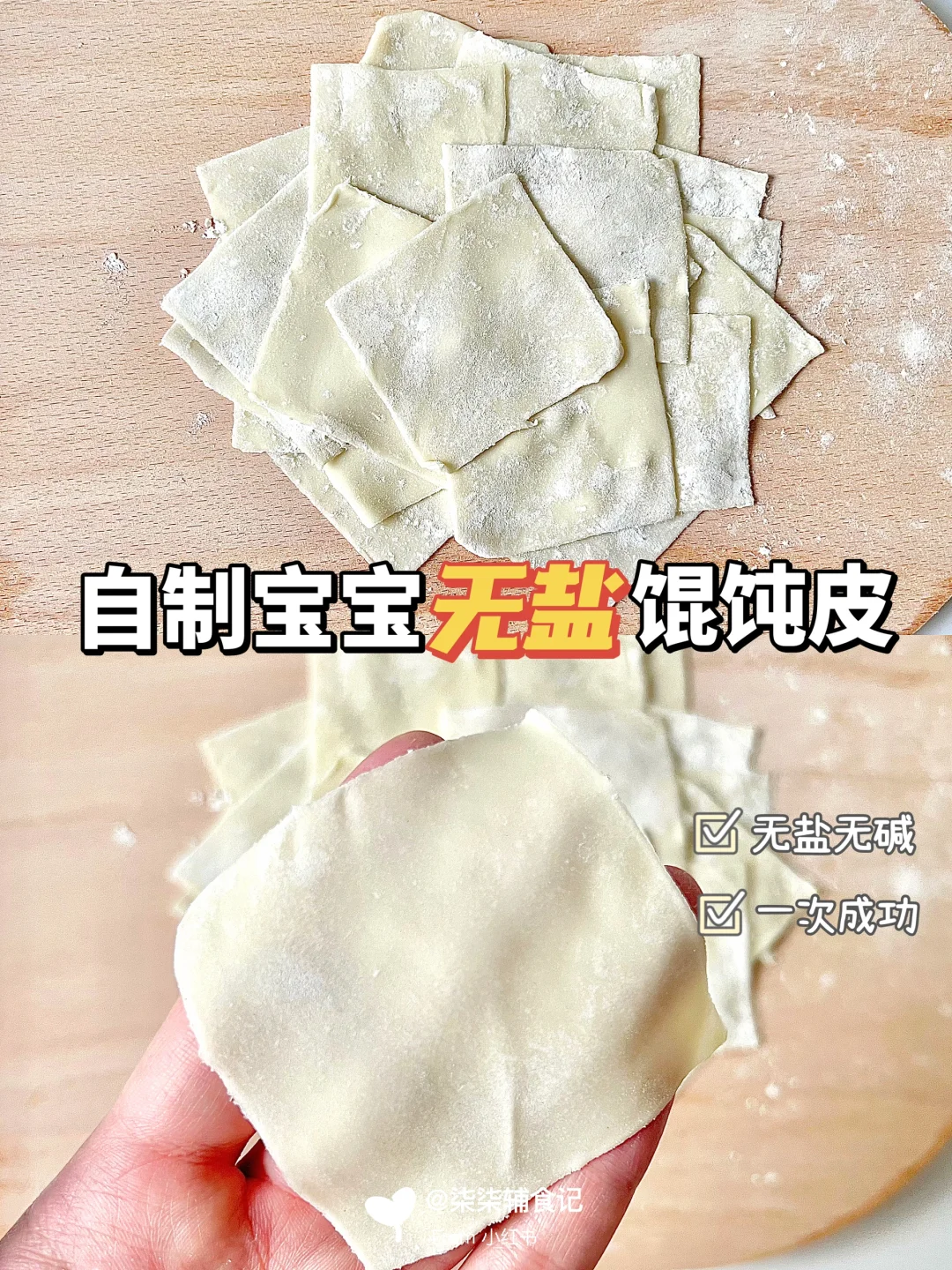 自制宝宝馄饨皮|不加盐碱 ✅一次成功💯