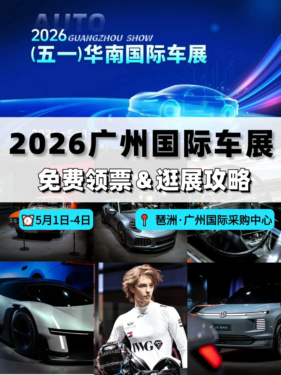 2026广州五一国际车展来啦！🆓逛展