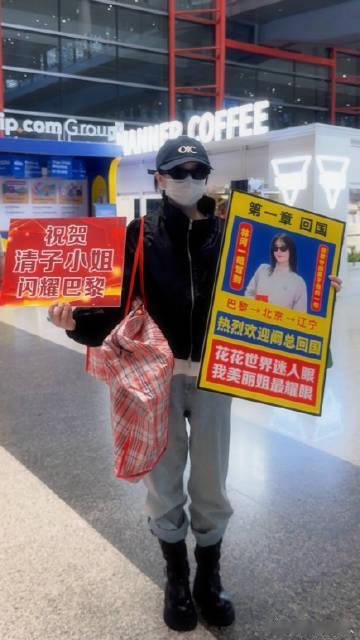 #阚清子从巴黎秀场直奔剧组##阚清子强势回国进组# 
 粉丝机场热情接机，迎接阚清子回国，期待刘美丽的故事！ ​