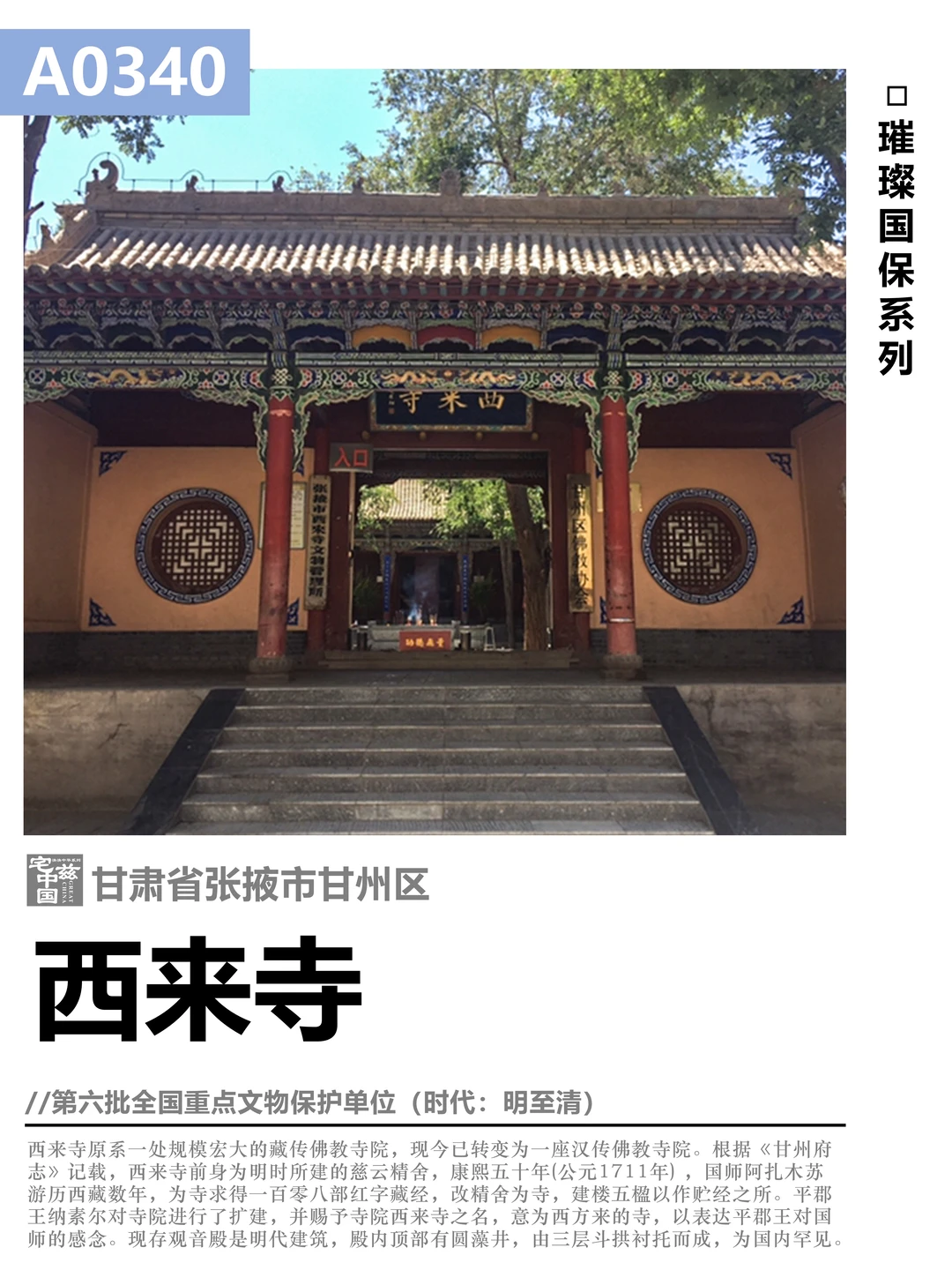 A0340西来寺，国师贮经的甘州藏传佛教名寺