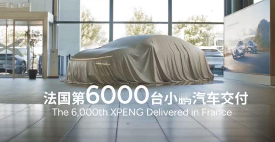 #小鹏汽车# 日前，小鹏汽车宣布在法国市场累计交付6000台。作为法国第6000位小鹏P7+车主，这位AI专家在经历了深度对比后最终选择了小鹏。科技、舒适、乐趣——小鹏P7+满足了他的所有期待。6000台交付量的达成，与小鹏在法国的整体布局同步推进。进入法国市场仅两年，小鹏已在法国开设了超过90家经销商 ​