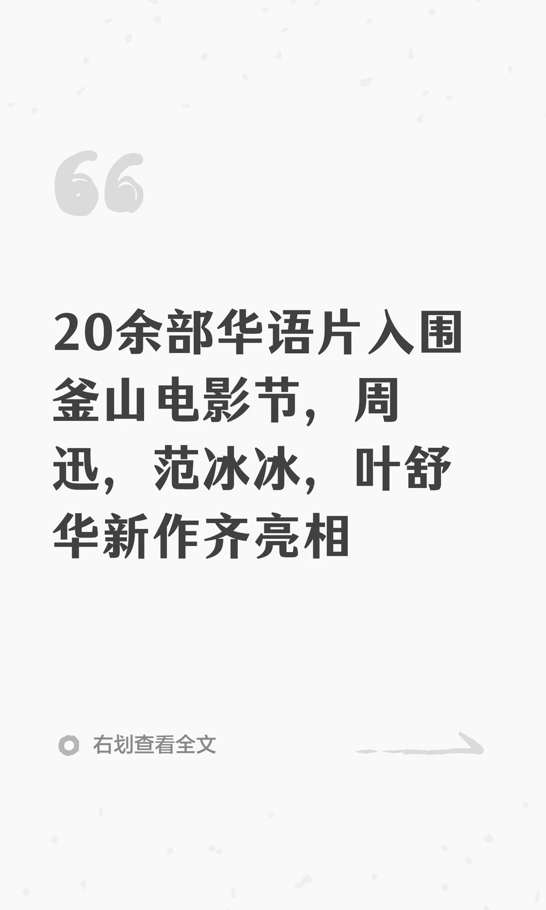 20余部华语片入围釜山电影节（下）