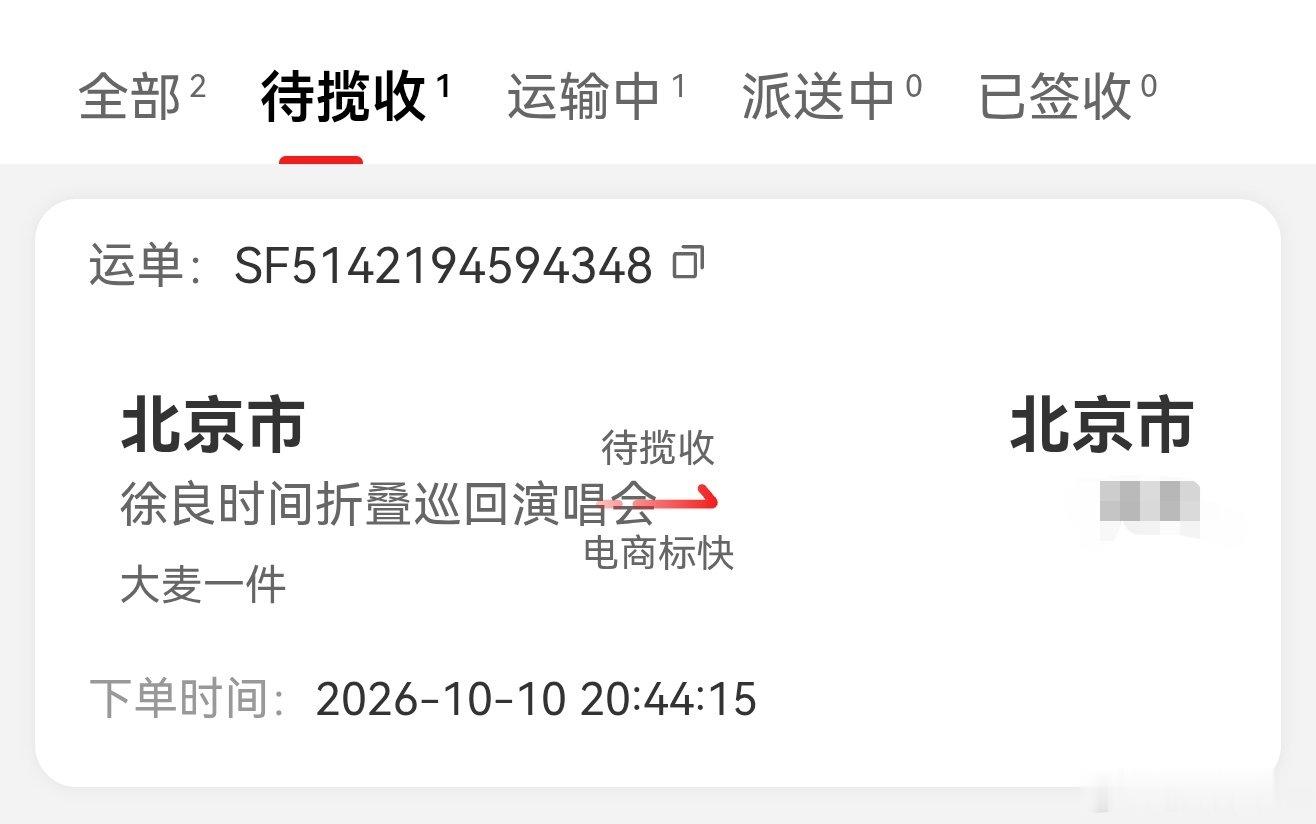 #徐良[超话]# 10号就待揽收了 好几天了 物流信息一点没动 都不给我自提的机会 急啊！！！ ​