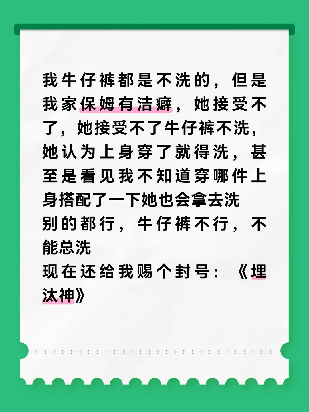 因为这事 天天跟我生气 以前我牛仔裤都是在衣帽间的 现在人家都给我挪洗...