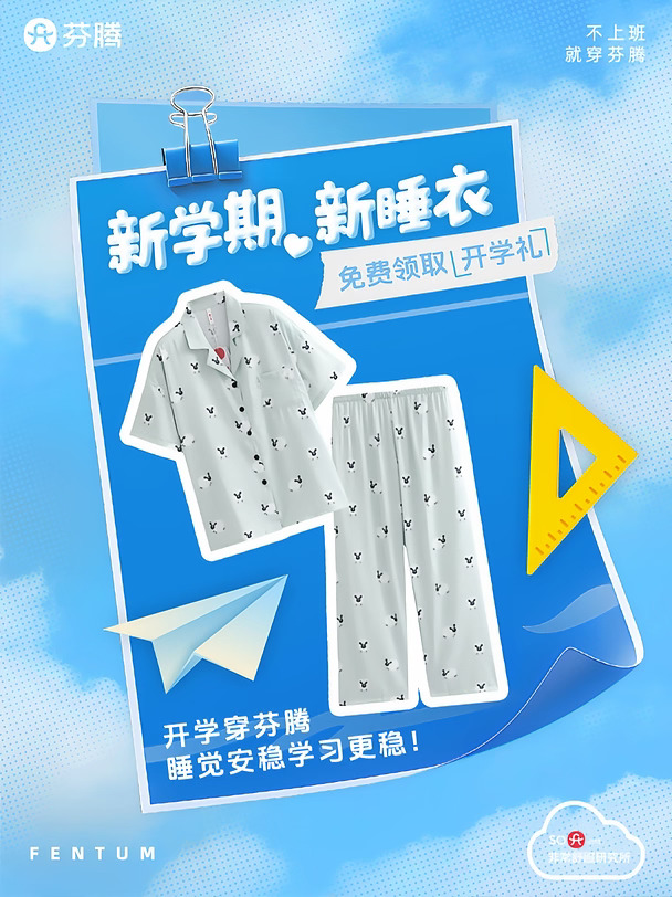 送你开学好睡衣，快来领🎁