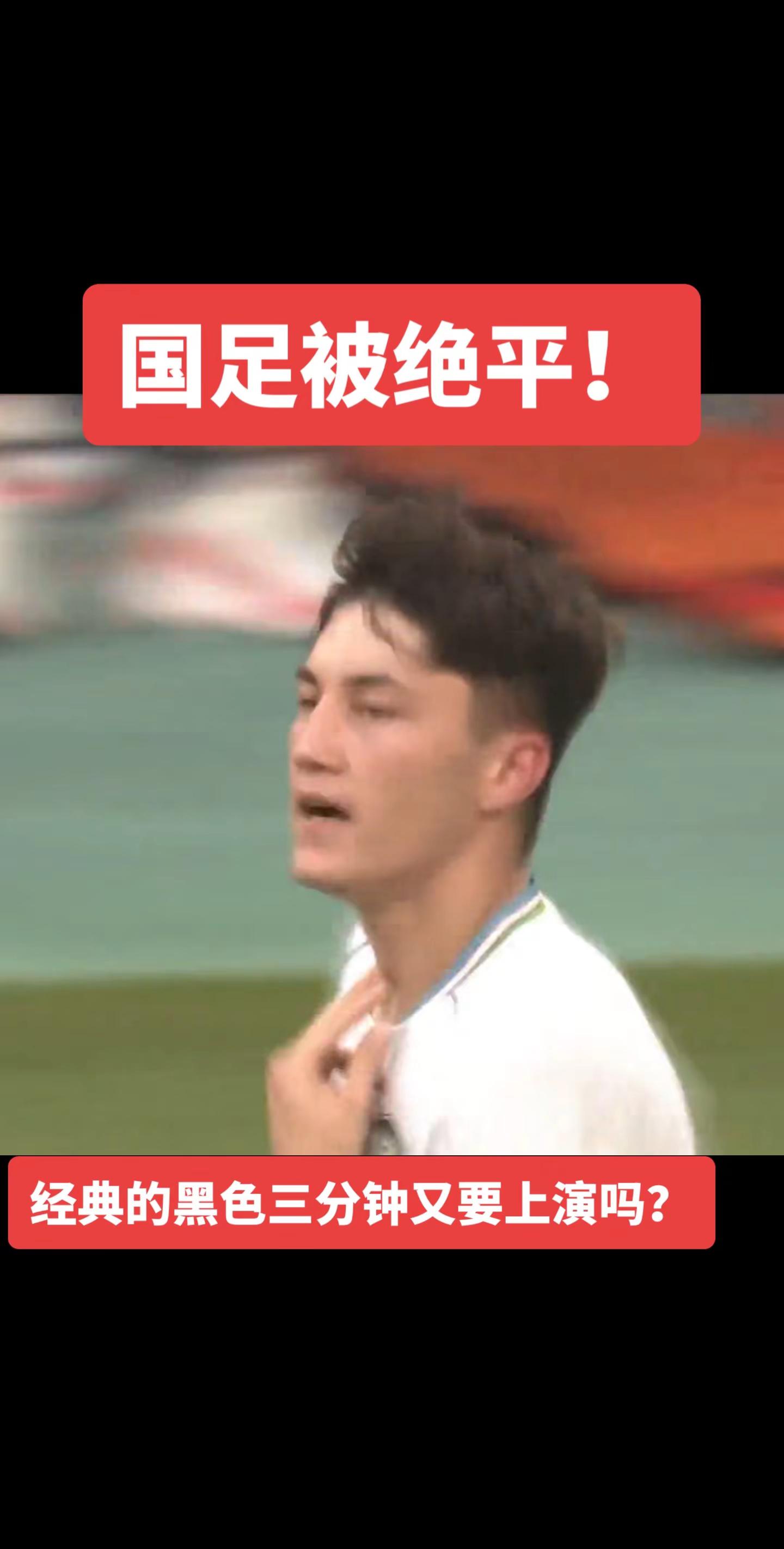 绝平了……为什么这么早撤下王钰栋和张玉宁？不理解……王钰栋 国足
