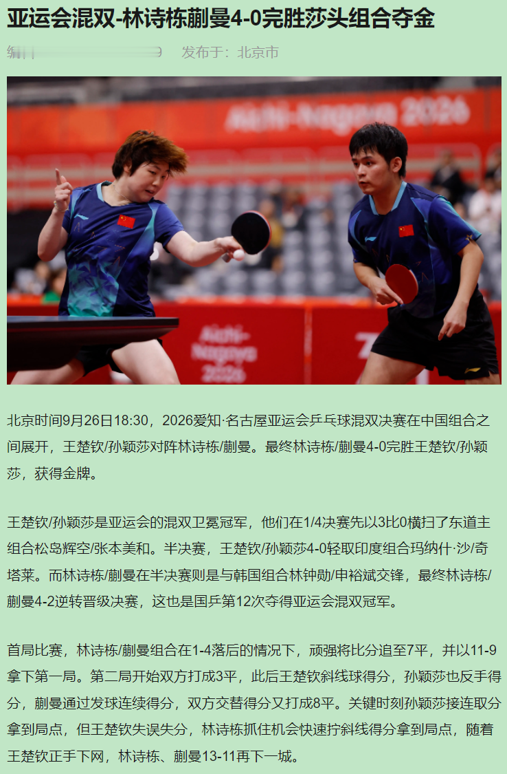 我把宝押在林诗栋/蒯曼身上，谁再把“莎头”卫冕当天理，我第一个泼冷水。

9月26日晚，名古屋，4-0：11-9、13-11、11-9、11-9。人名我不复读。但有一处得挨打：第二局不是孙颖莎10-9领先，是林诗栋/蒯曼8-10落后，硬抠局点，13-11翻回来。这才是刀子。

先绷不住就三刀。首局1