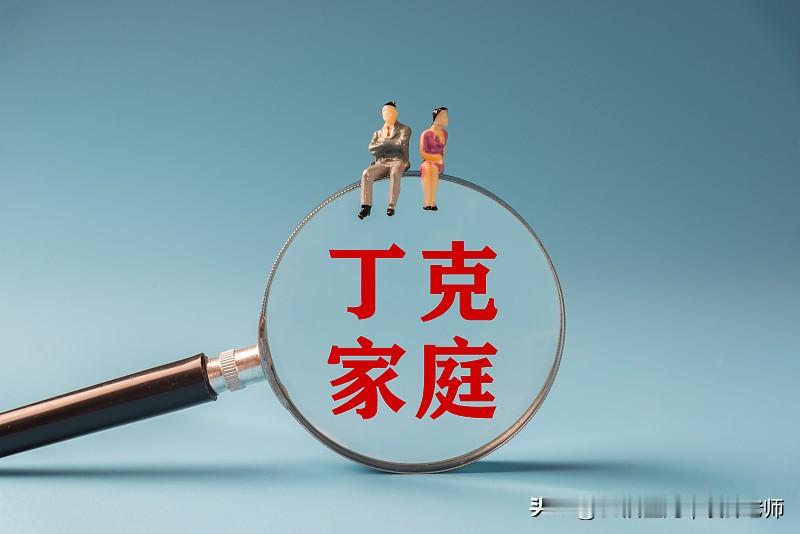 你能接受孩子“丁克”？

今晚吃饭的时候，
女儿随口说以后不想生孩子…
然后她爸马上不乐意了！

我呢，就给他们，分析一些丁克的案例！
比如年轻时是潇洒，但老年孤独终老，无所依靠的；
还有的，年轻时夫妻同意丁克，年纪大了，男的后悔了，找情人生私生子女的…抛弃原配妻子的…
也有的，被人惦记财产，被陷害