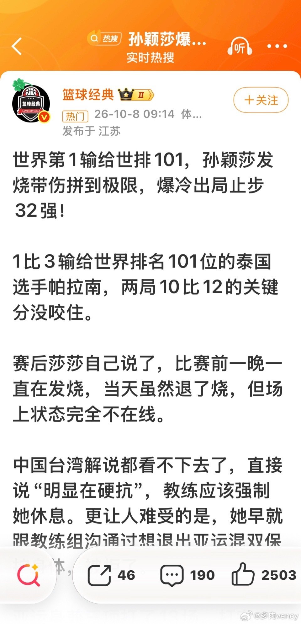 B#孙颖莎被指带病硬抗#
昨天就有人在说，为什么还要开发布会哎。
不知道是不是例行流程，莎莎太难了，发着烧也在坚持打。
没事，大家都知道莎莎的真实实力，先好好休息吧。 ​