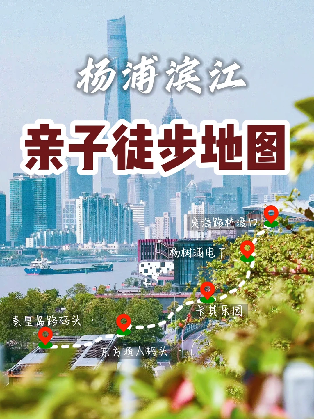 路线攻略｜人少景美的宝藏滨江，带娃这么玩👉