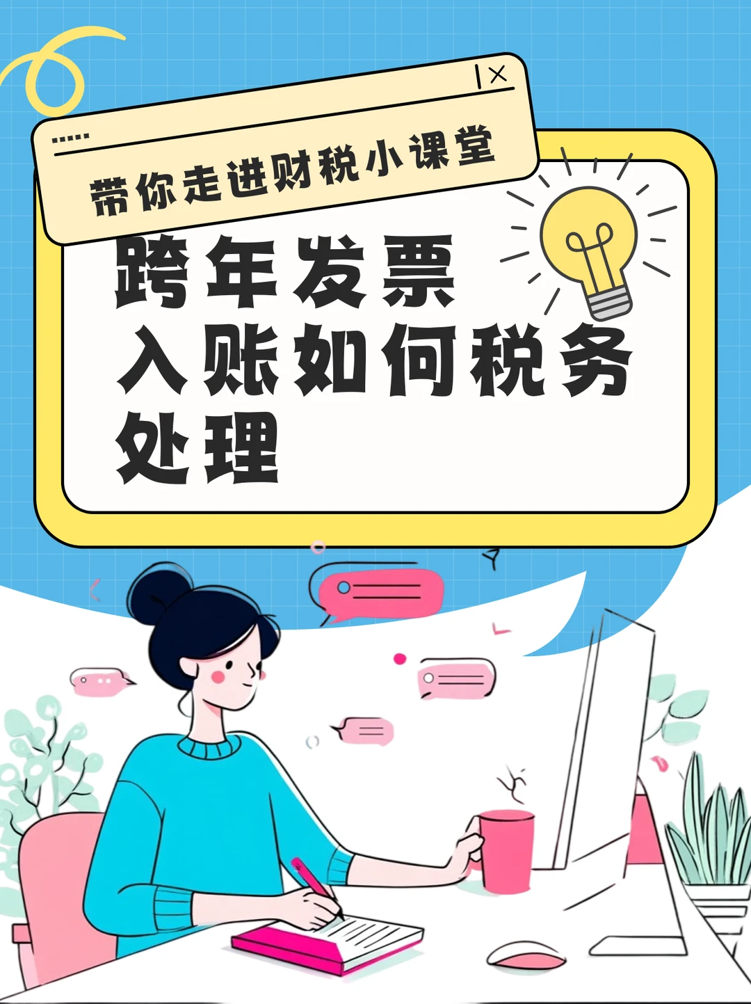 跨年发票入账如何税务处理