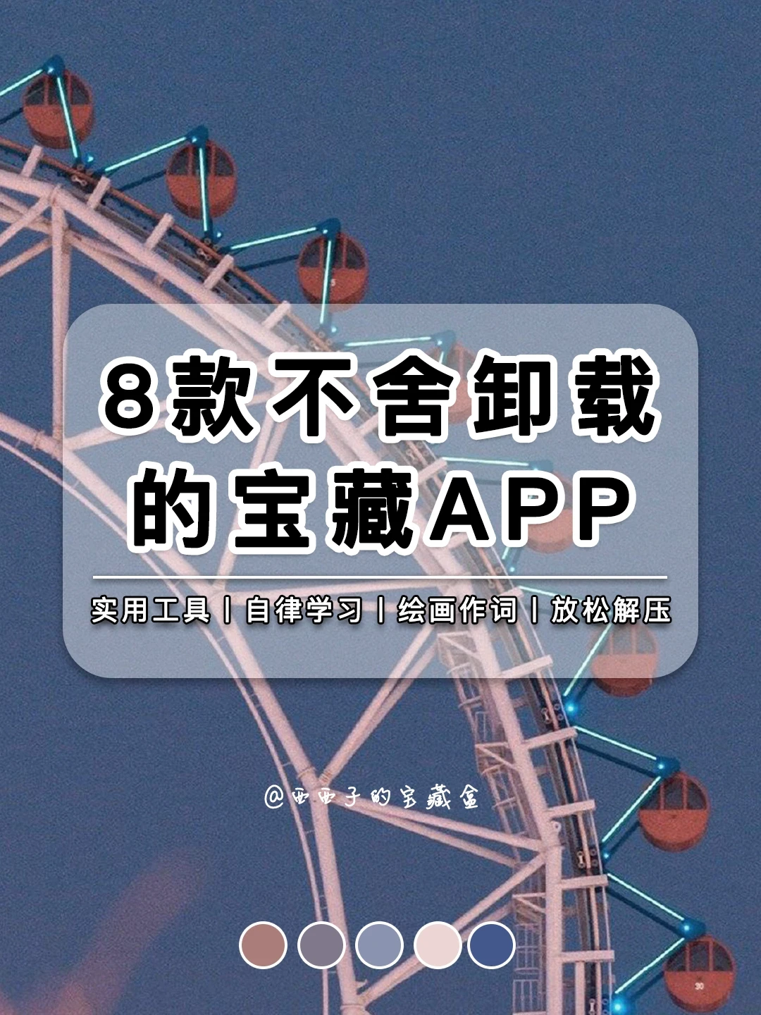 8款不舍卸载的宝藏APP丨😭让人相见恨晚！