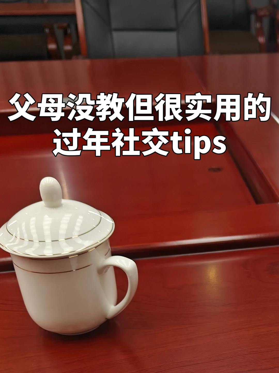 建议体制女生过年别说自己是公务员事业编！