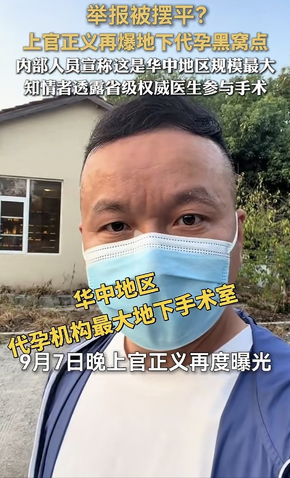 他花了一年时间卧底，摸清了手术室、实验室、病房的每一个角落。可他前脚刚把证据交给警方，后脚窝点里的人已经跑得精光。这不是巧合！

这句话说的是打拐志愿者上官正义近年的举报经历。2026年9月7日，上官正义公开称，武汉市武湖街道一处隐蔽民院内设有取卵、胚胎培育和移植设施，内部人员把这里称为华中地区规模