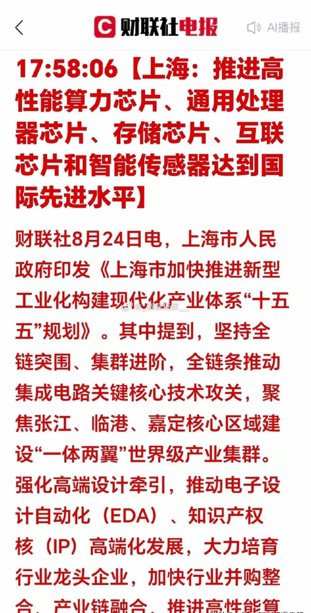 睡前一则重磅产业消息，关于芯片板块

上海“十五五”规划出炉，明确要推动算力芯片、处理器、存储、互联芯片、智能传感器向国际先进水平冲刺。
同时重点发力EDA、先进封装、半导体装备材料，打造世界级集成电路产业集群。
 
周一科技板块回调，明天大概率会有惯性低开。
按照这条政策催化，低开反而可 ​