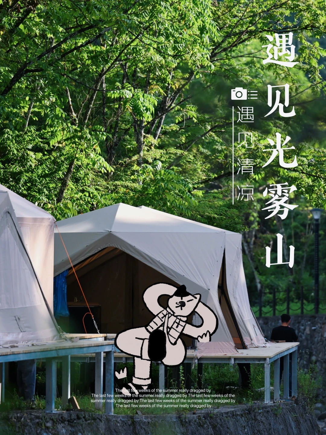 遇见光雾山｜夏日清凉的正确打开方式