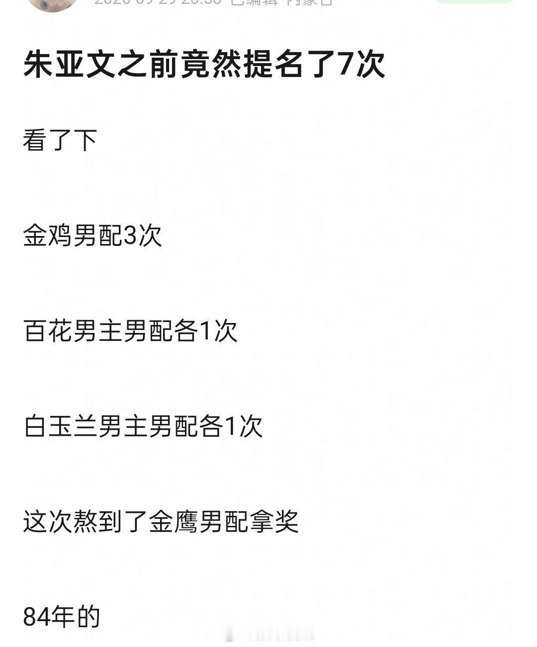 #曝朱亚文离开壹心后才拿到人生中第一个奖##曝金鹰是朱亚文拿到人生中第一个奖#真的很奇怪，之前提名了7次，一次都没有拿，一离开原公司就来了，感觉好奇怪啊 ​