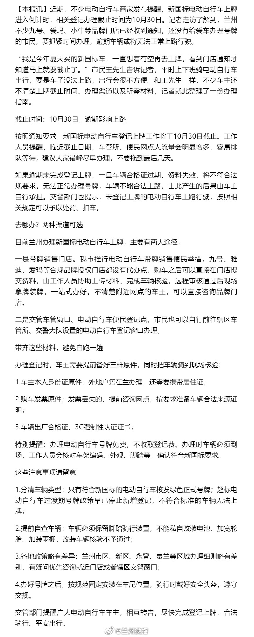 兰州新国标电动自行车上牌倒计时⚠️兰州车主注意！新国标电动自行车上牌倒计时，10 月 30 日前务必完成登记。文旅中国行同城热点创作计划 记者走访，九号、爱玛、小牛等多家门店已收到通知，还没上牌的市民抓紧办理。逾期未登记，车辆或将无法正常上路。临近截止容易扎堆排队，建议错峰办理，别等到最后
