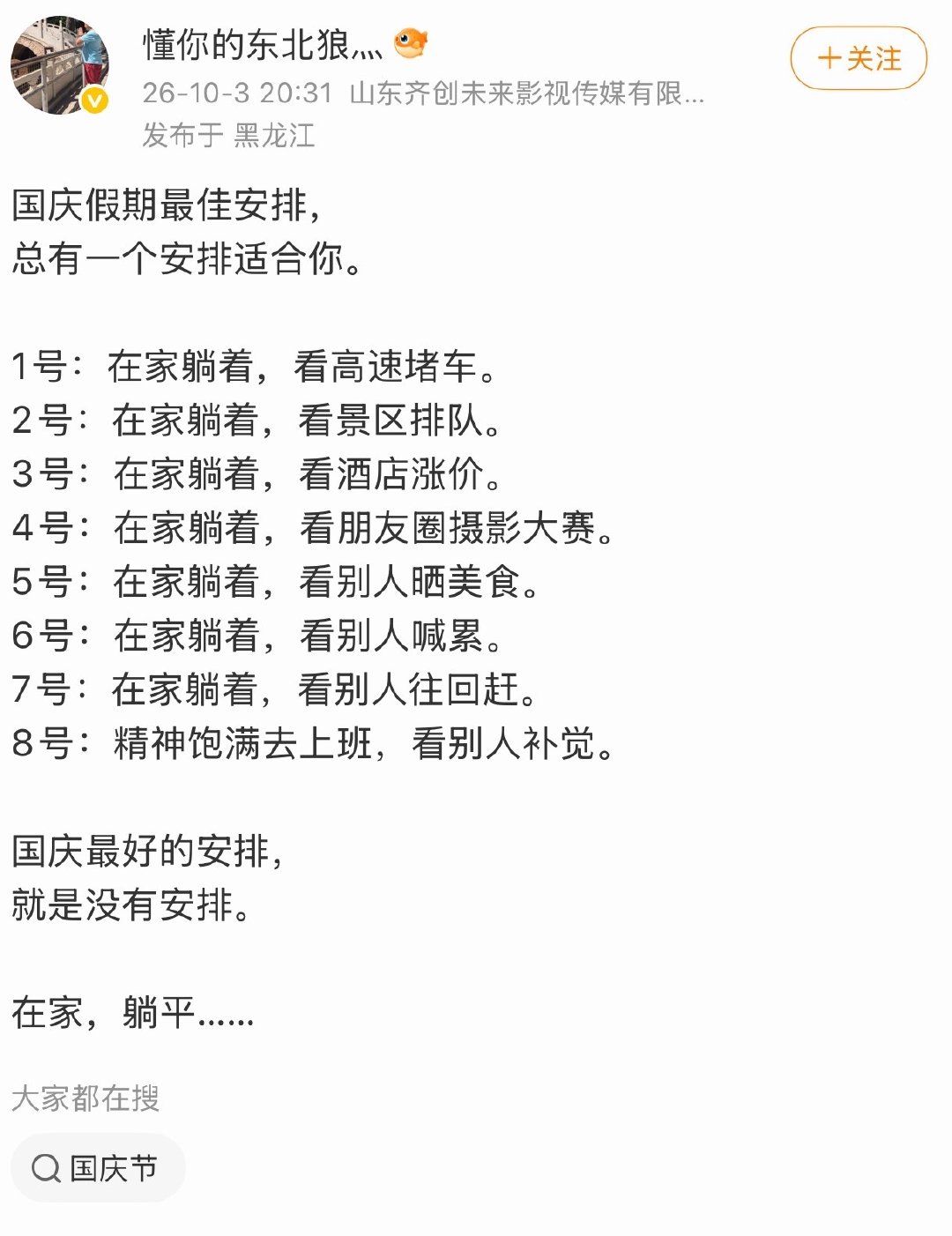 国庆假期最佳安排 ​