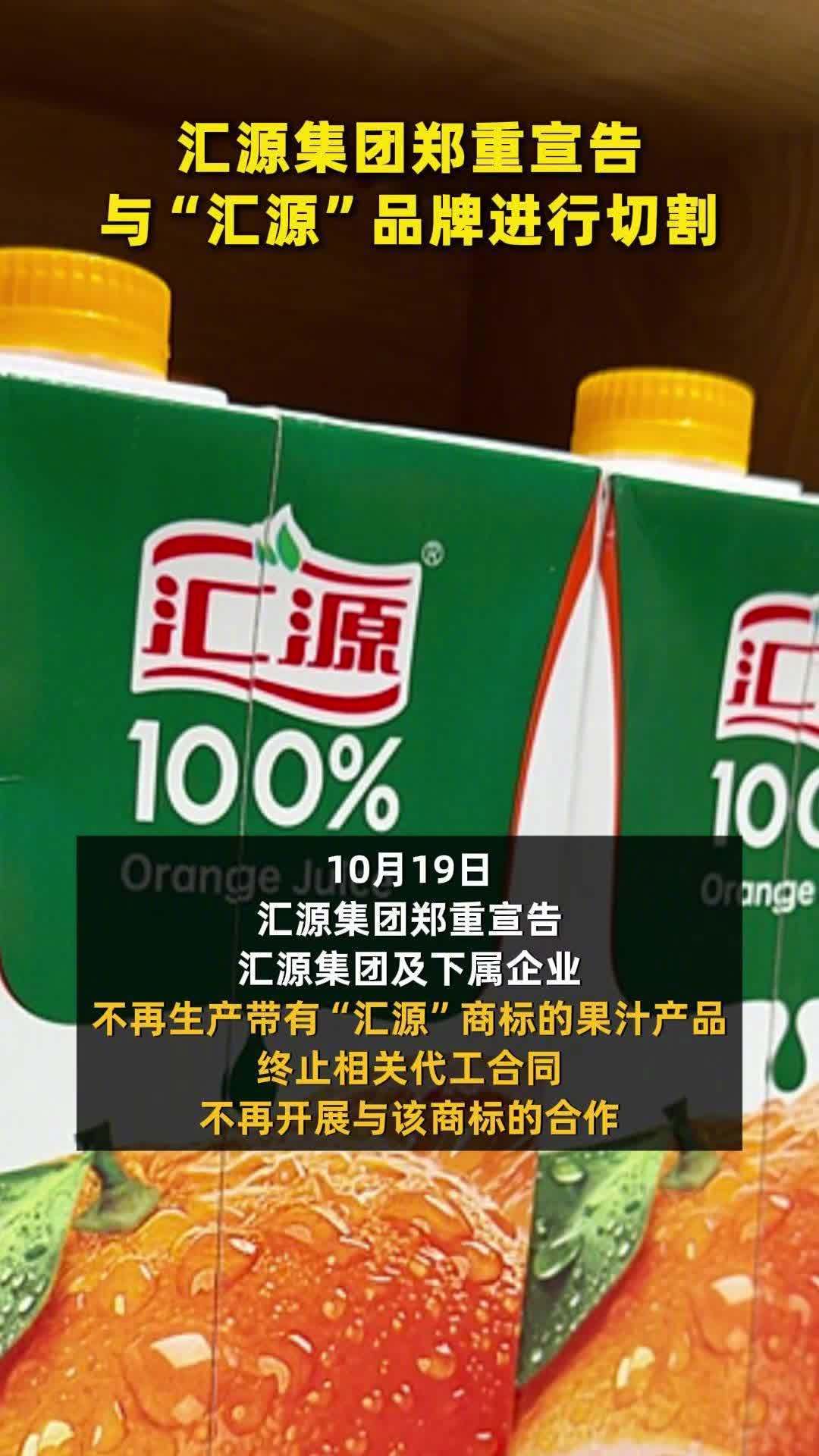 10月19号汇源集团发声明说要跟汇源品牌切割，以后产品改叫咱家果源，起因是重整投资人没兑现承诺。说白了商标和生产线本来就是两码事，工厂和品控还在，换个名字接着卖。我关心的是超市货架上那些老包装以后归谁，你们买果汁会认名字还是认味道？
#汇源集团不再生产汇源果汁# ​