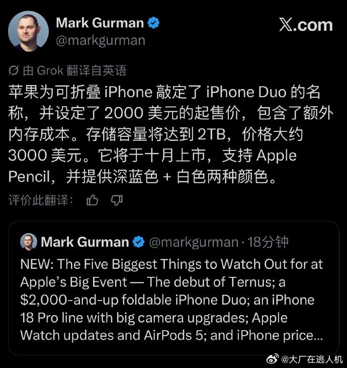 #苹果折叠屏 iphone duo# 对上了，古尔曼发文称，今年苹果的折叠屏真的叫iPhone Duo，起售价2000刀乐，国产下一代是不是要改名了？ ​